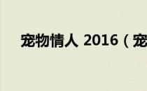 宠物情人 2016（宠物情人韩版完整版）