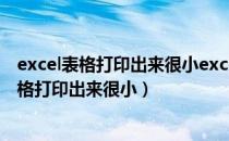 excel表格打印出来很小excel打印怎么铺满a4纸（excel表格打印出来很小）