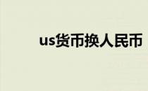 us货币换人民币（us是什么货币）