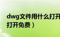 dwg文件用什么打开（dwg格式用什么软件打开免费）