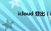 icloud 登出（icloud云登陆）