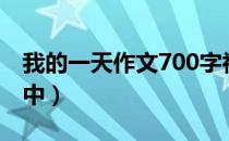 我的一天作文700字初中（我的一天800字初中）