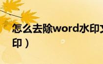 怎么去除word水印文字（怎么去除word水印）