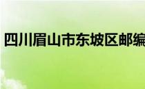 四川眉山市东坡区邮编（眉山市东坡区邮编）