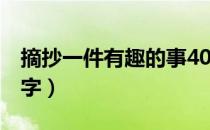 摘抄一件有趣的事400字（一件有趣的事400字）