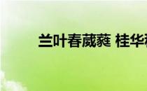 兰叶春葳蕤 桂华秋皎洁（兰叶春）