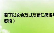 君子以文会友以友辅仁感悟与收获（君子以文会友以友辅仁感悟）