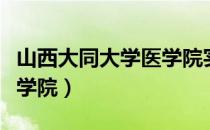 山西大同大学医学院实验室（山西大同大学医学院）