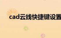 cad云线快捷键设置（cad云线快捷键）