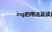 ing的用法及读音（ing的用法）