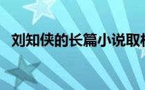 刘知侠的长篇小说取材于微山湖（刘知侠）