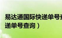 易达通国际快递单号查询电话（易达通国际快递单号查询）