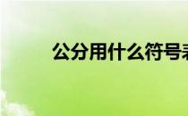 公分用什么符号表示（公分符号）