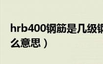 hrb400钢筋是几级钢筋（钢筋HRB400是什么意思）