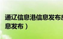 通辽信息港信息发布房屋出租（通辽信息港信息发布）