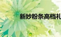 新妙粉条高档礼盒（高档礼盒）