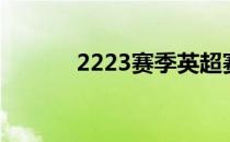 2223赛季英超赛程表（2223）