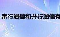 串行通信和并行通信有什么区别（串行通信）