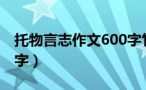 托物言志作文600字竹子（托物言志作文600字）