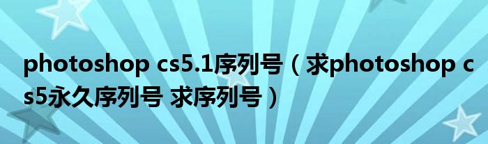 1序列号(求photoshop cs5永久序列号 求序列号)