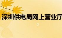 深圳供电局网上营业厅官网（深圳市供电局）