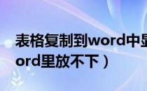 表格复制到word中显示不全（表格复制到word里放不下）