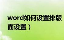 word如何设置排版（word文档怎么排版页面设置）