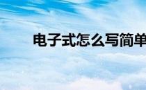 电子式怎么写简单（电子式怎么写）