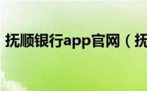 抚顺银行app官网（抚顺银行网上银行官网）