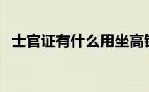 士官证有什么用坐高铁（士官证有什么用）