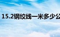 15.2钢绞线一米多少公斤（钢绞线一米多重）