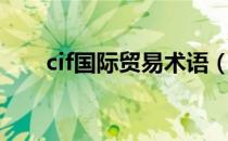 cif国际贸易术语（cif贸易术语解释）