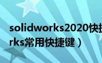 solidworks2020快捷键命令大全（solidworks常用快捷键）