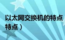 以太网交换机的特点（说说以太网交换机有何特点）