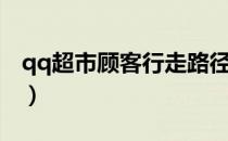 qq超市顾客行走路径（qq超市怎么改变路径）