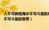 人不可貌相海水不可斗量的意思是啥意思（人不可貌相海水不可斗量的意思）