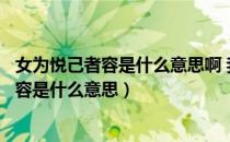 女为悦己者容是什么意思啊 我下一句怎么接呀（女为悦己者容是什么意思）