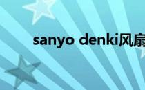 sanyo denki风扇（sanyo denki）