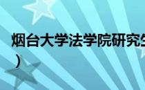 烟台大学法学院研究生官网（烟台大学法学院）