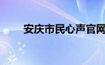 安庆市民心声官网（安庆市民心声）