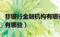 非银行金融机构有哪些分类（非银行金融机构有哪些）