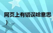 网页上有错误啥意思（网页上有错误如何解决）