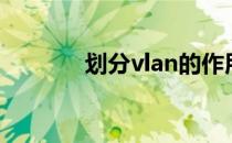 划分vlan的作用（划分vlan）