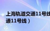 上海轨道交通11号线北段工程（上海轨道交通11号线）