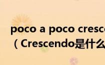 poco a poco crescendo音乐术语什么意思（Crescendo是什么意思）