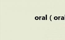 oral（oral english）