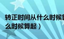 转正时间从什么时候算起（党员转正时间从什么时候算起）