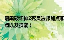 暗黑破坏神2死灵法师加点和技能（暗黑破坏神2死灵法师加点以及技能）