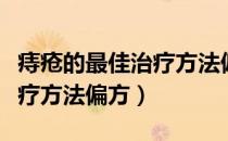 痔疮的最佳治疗方法偏方大全（痔疮的最佳治疗方法偏方）