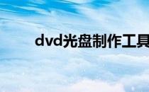 dvd光盘制作工具（dvd光盘制作）